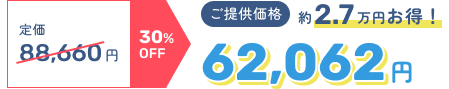 定価88,660円 30%OFF → ご提供価格62,062円 約2.7万円お得！